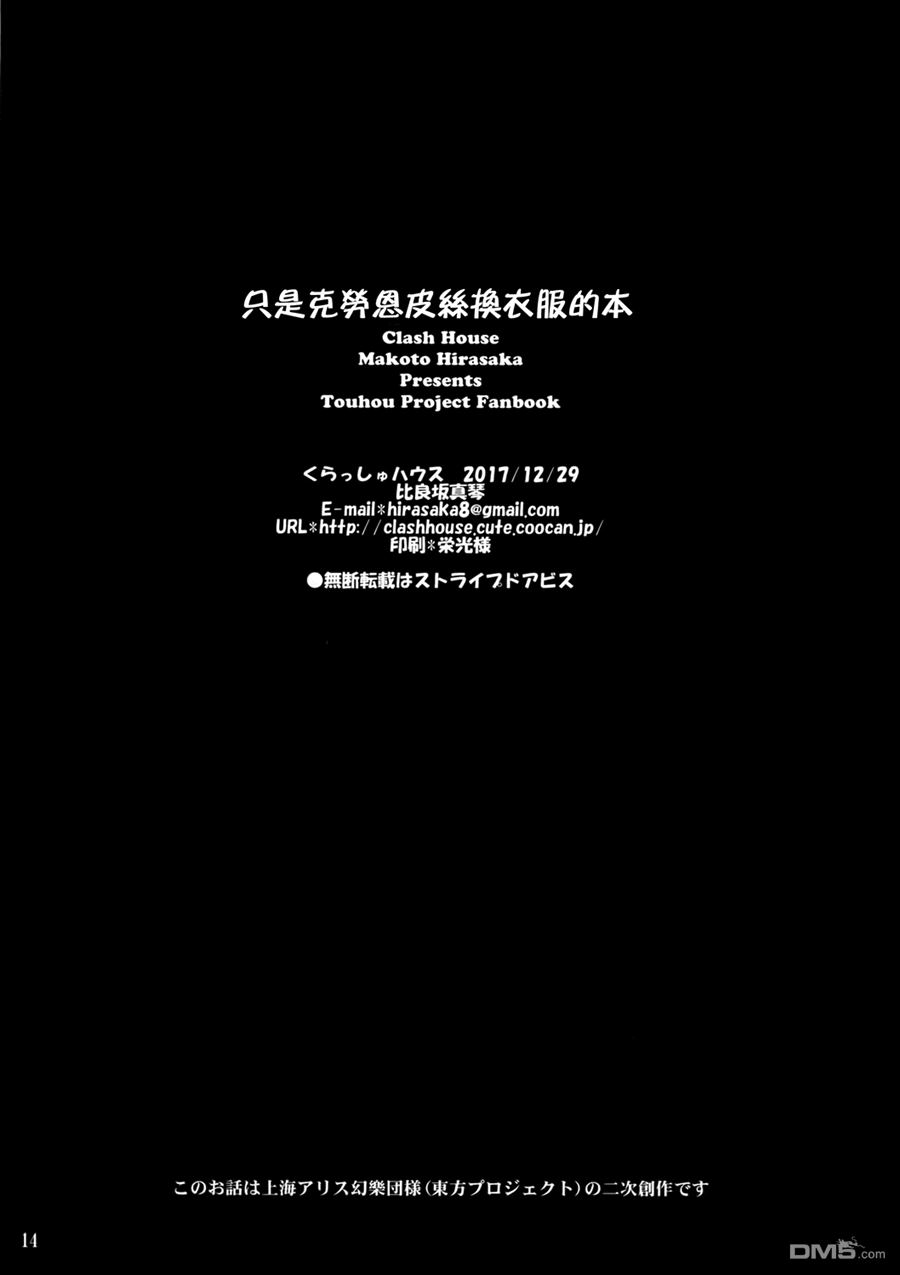 《只是克劳恩皮丝换衣服的本》第1话 第13页