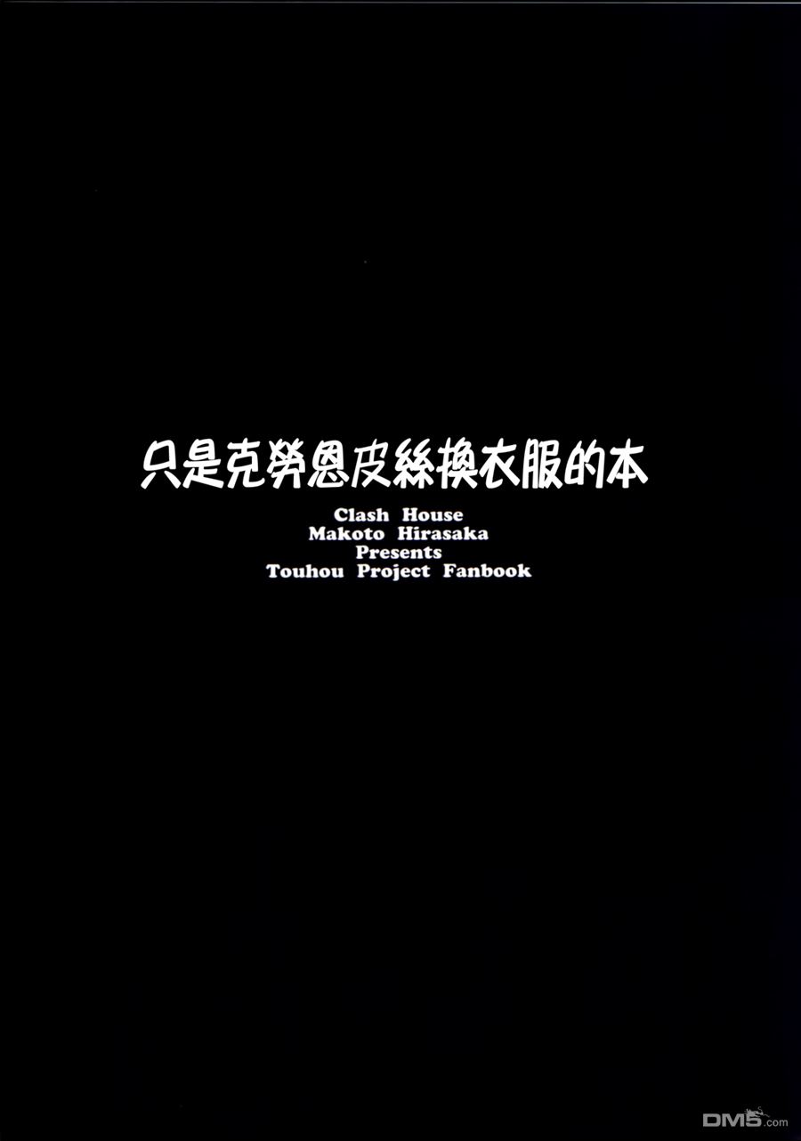 《只是克劳恩皮丝换衣服的本》第1话 第14页