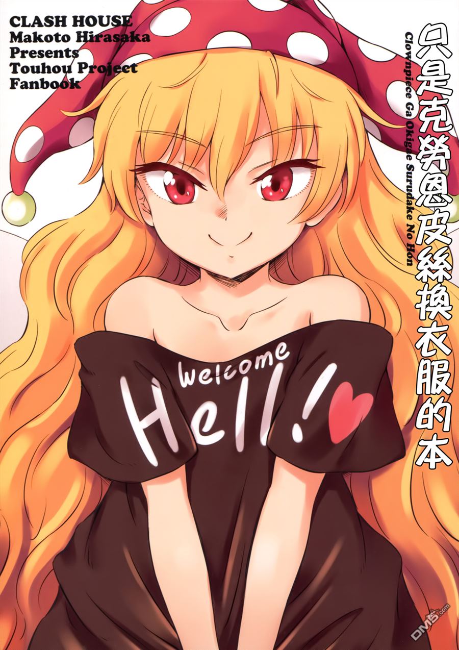 《只是克劳恩皮丝换衣服的本》第1话 第1页