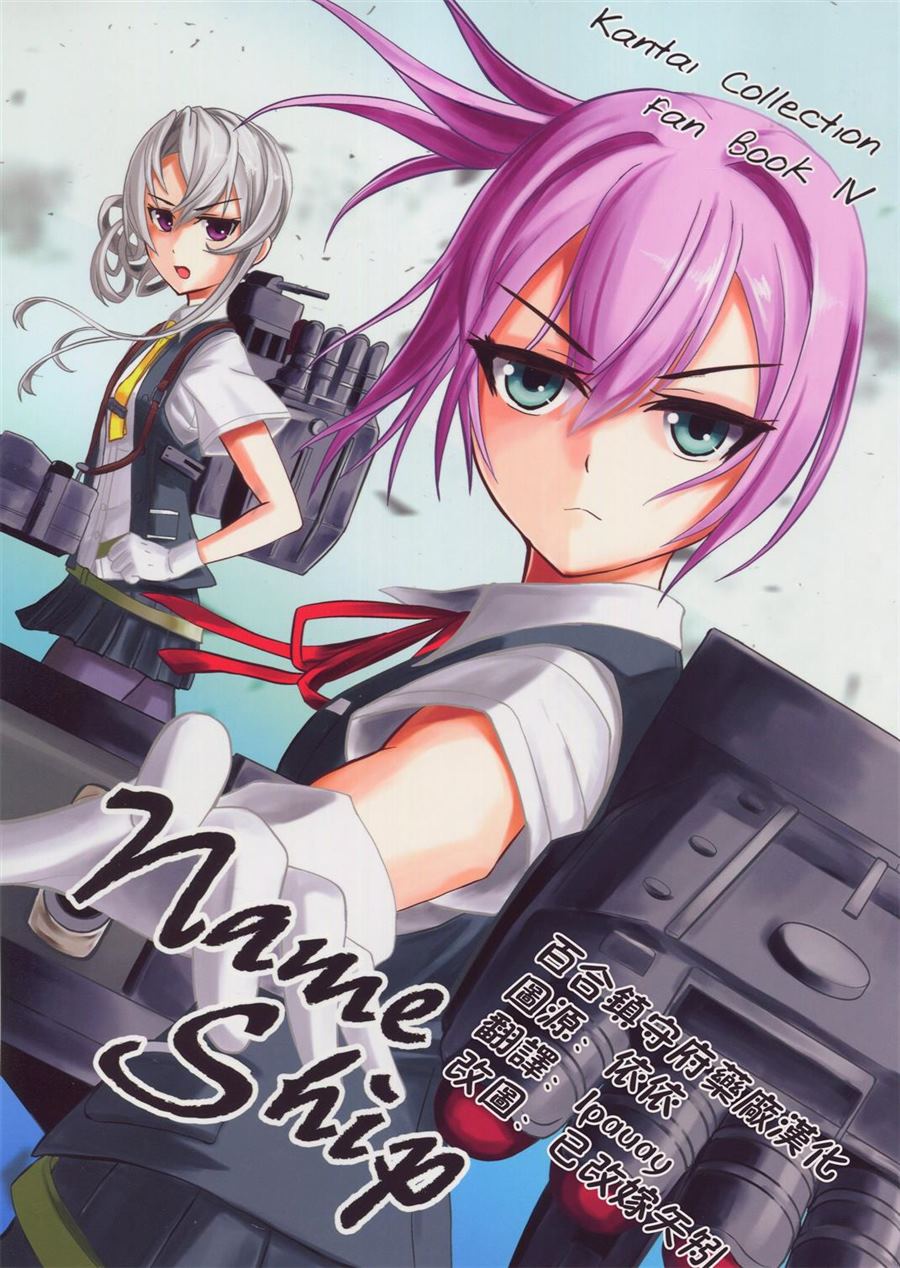 《Name Ship》第1话 第1页