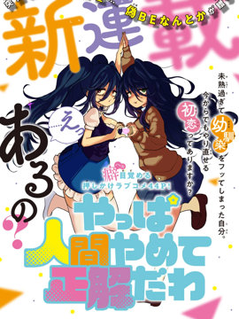 《果然就应该不做人啊》漫画封面图 - tl漫画
