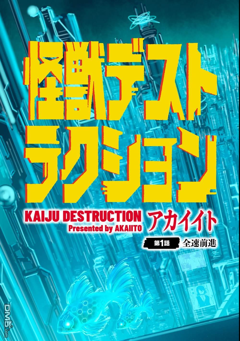 《怪兽破坏》第1话 第66页