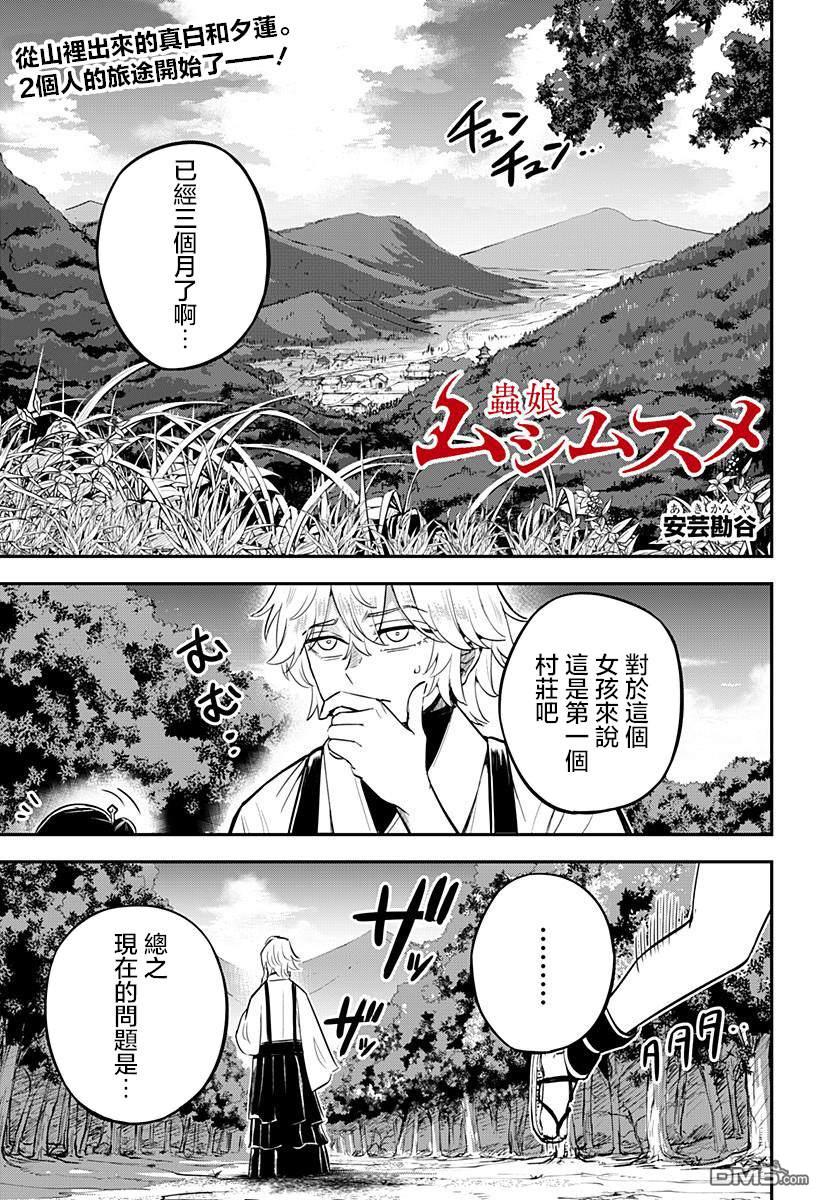 《虫之女》第2话 第1页