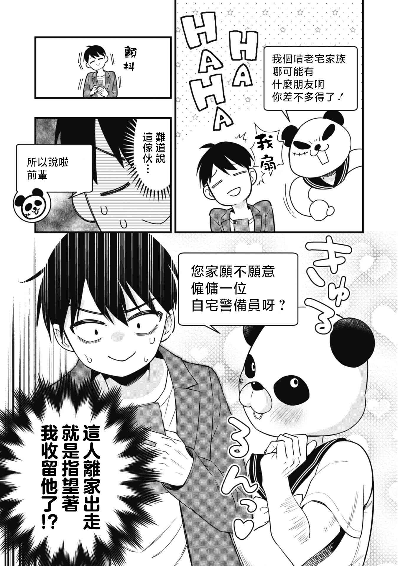 《前辈，请问您要雇个自宅警备员吗？》第01话 第12页