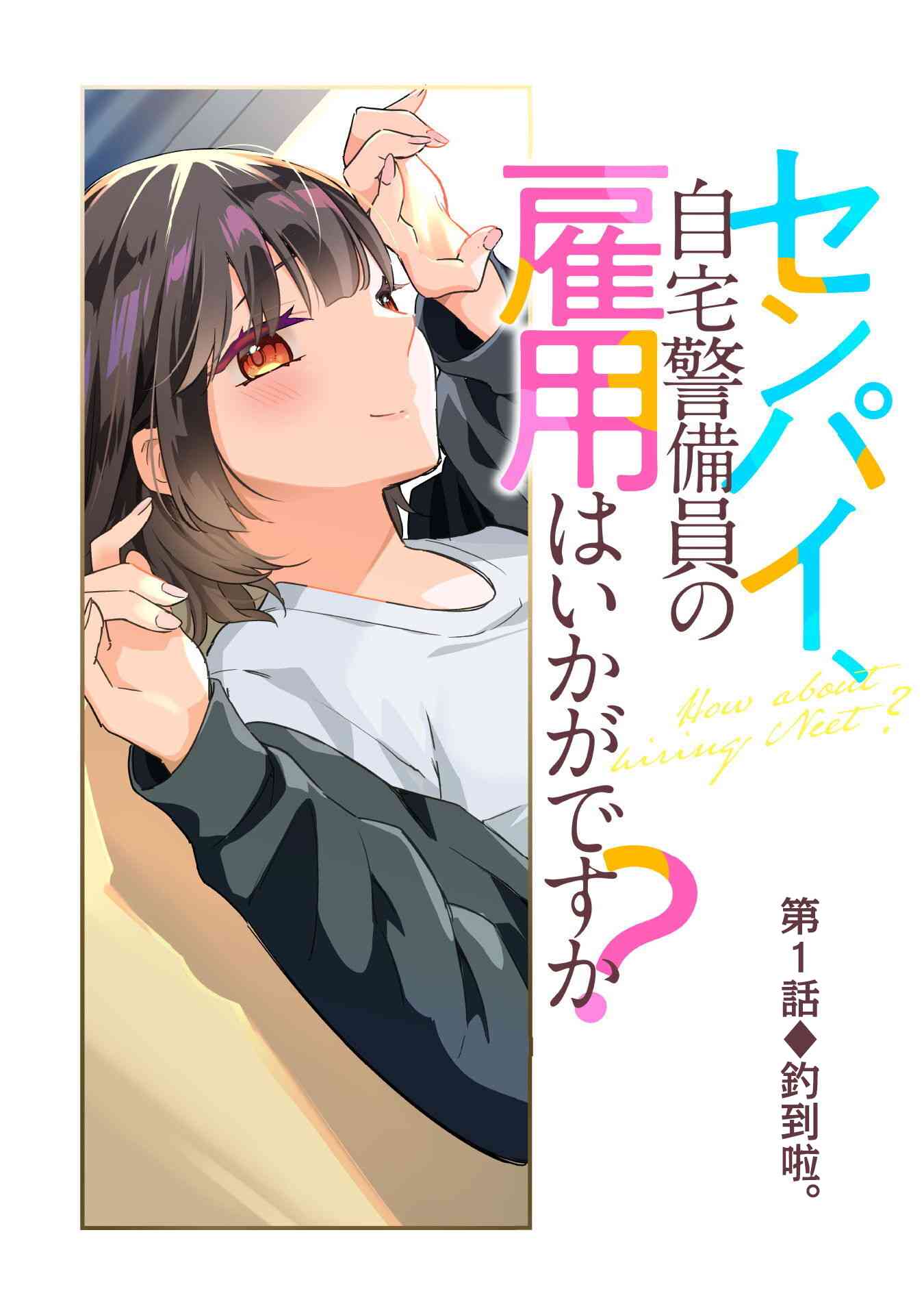 《前辈，请问您要雇个自宅警备员吗？》第01话 第3页