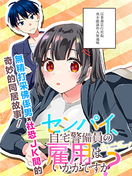 《前辈，请问您要雇个自宅警备员吗？》漫画封面图 - tl漫画
