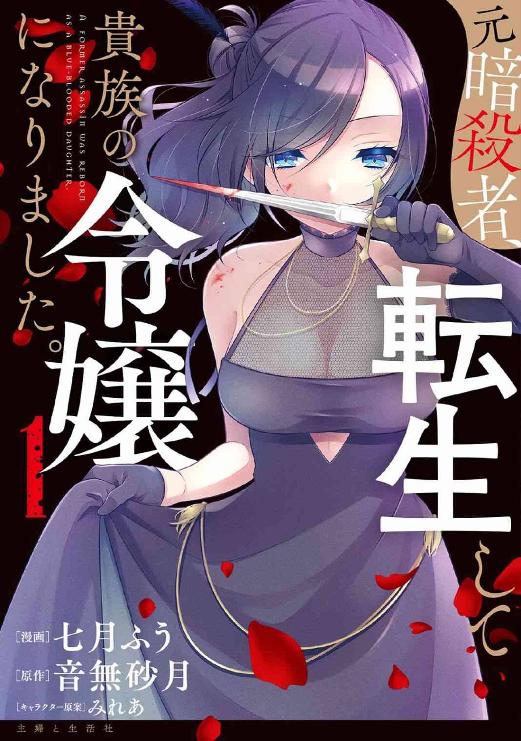 《原暗杀者转生成为贵族千金》第1话 第1页