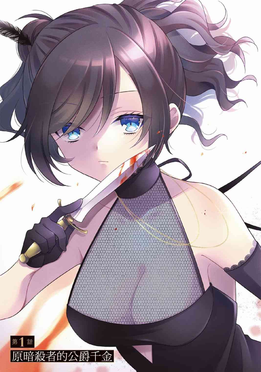 《原暗杀者转生成为贵族千金》第1话 第6页