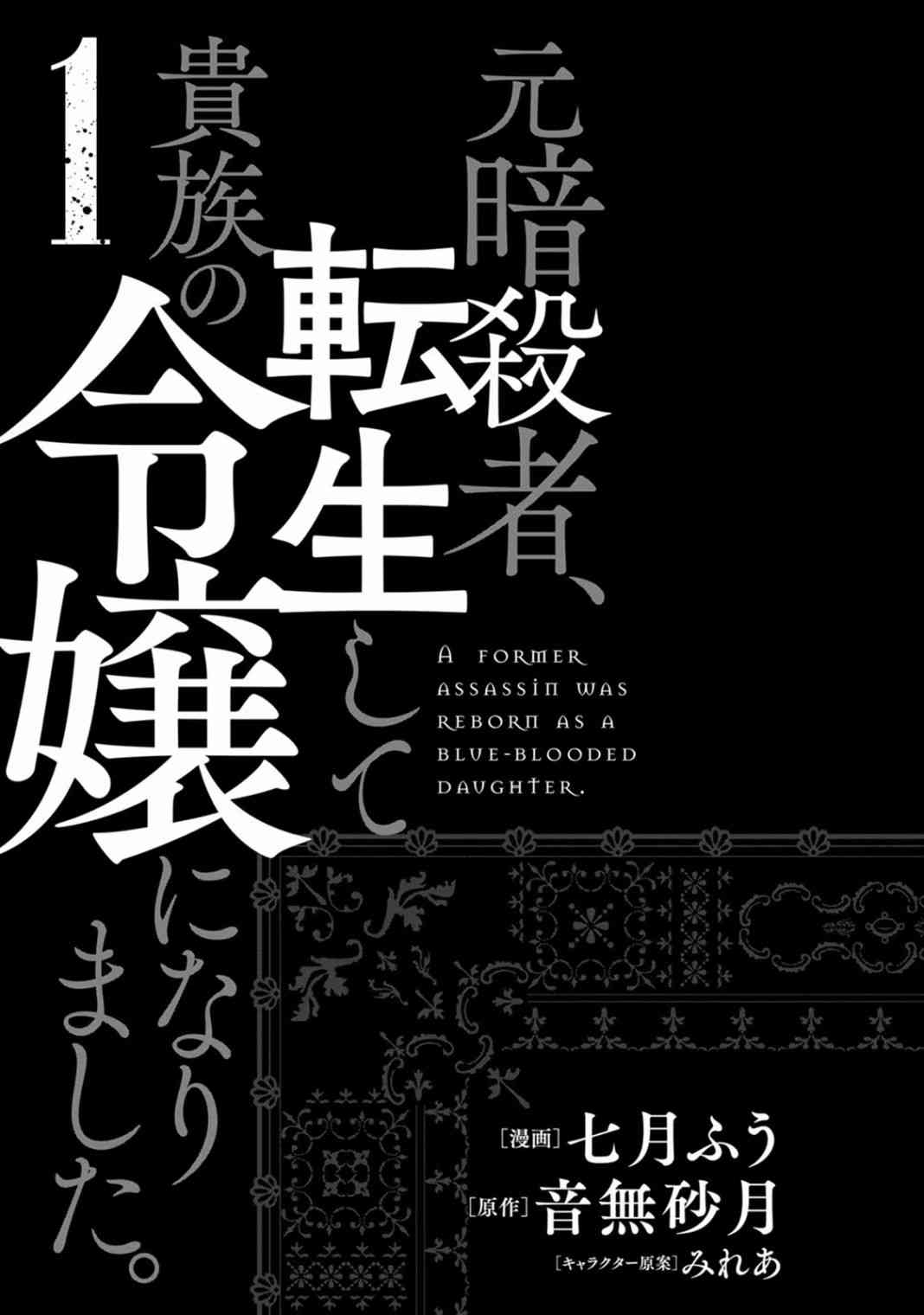 《原暗杀者转生成为贵族千金》第1话 第8页