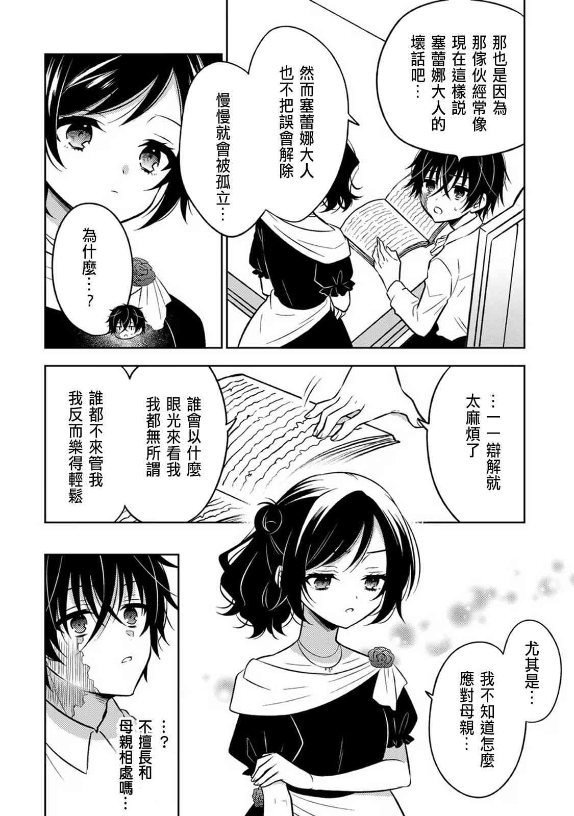 《原暗杀者转生成为贵族千金》第4话 第22页