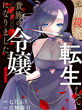 《原暗杀者转生成为贵族千金》漫画封面图 - tl漫画