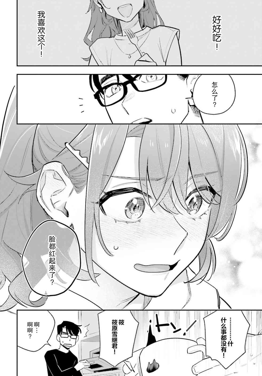 《筱原君的住家饭》第02话 第27页