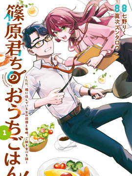 《筱原君的住家饭》漫画封面图 - tl漫画