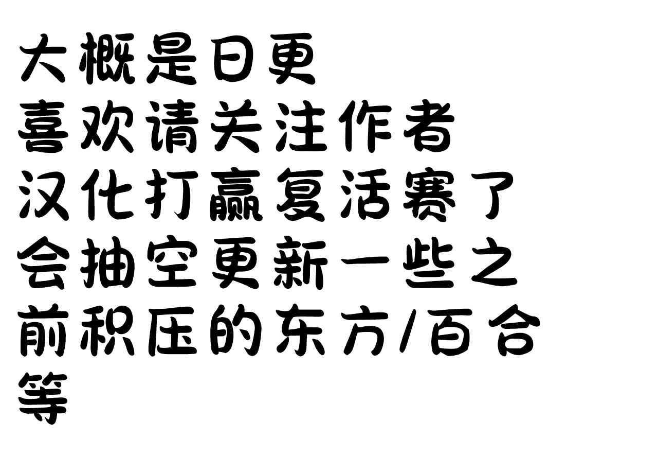 《热海天使老师创作的每日百合》(第一天)再推一把就会交往的百合 第3页
