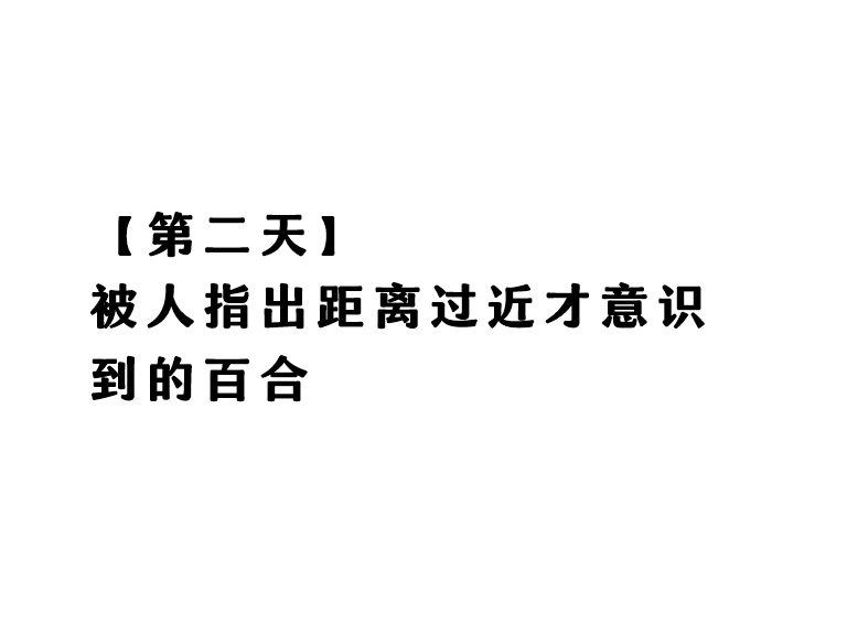 《热海天使老师创作的每日百合》(第二天)人指出距离过近才意识到的百合 第1页