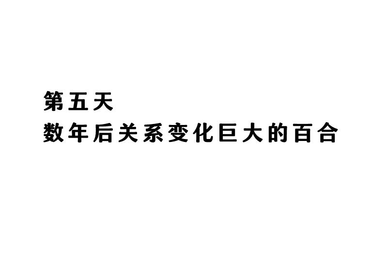 《热海天使老师创作的每日百合》第05话 第1页