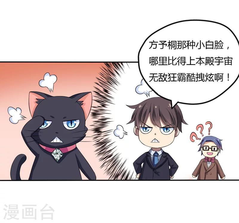 《在下铲屎官喵王在上》第6话 宇宙无敌狂霸酷拽炫 第28页