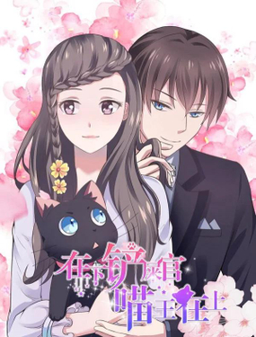 《在下铲屎官喵王在上》漫画封面图 - tl漫画