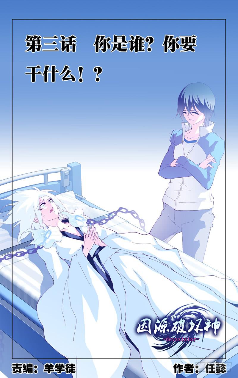 《因源破坏神》第三话“你是谁？你要干什么！？” 第1页