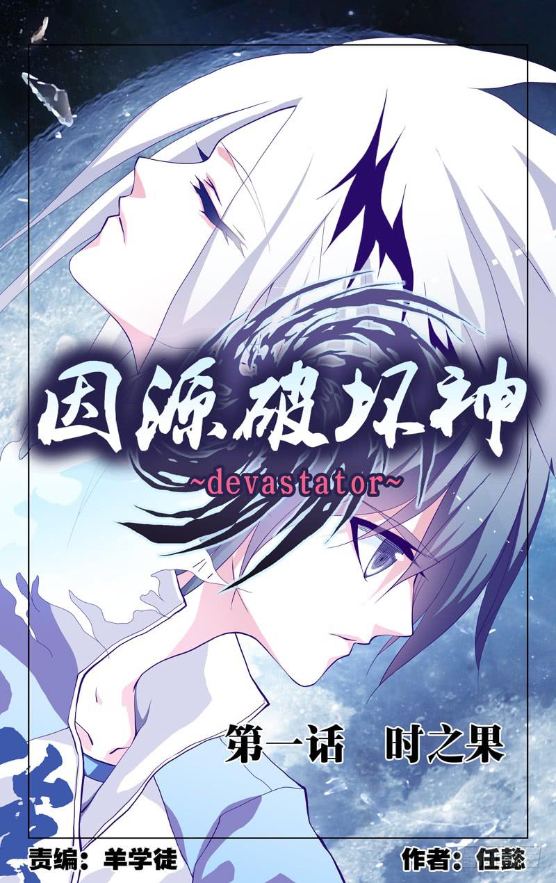 《因源破坏神》第一话 “时之果” 第1页