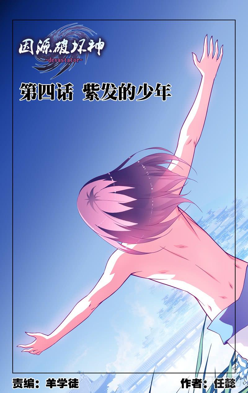 《因源破坏神》第四话“紫发的少年” 第1页