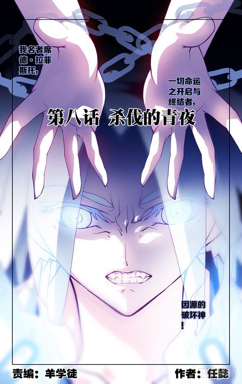 《因源破坏神》第八话“杀伐的青夜” 第1页