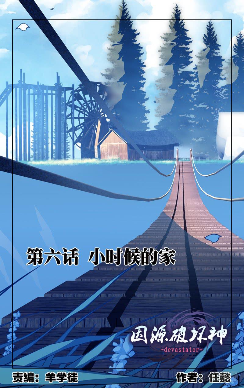 《因源破坏神》第六话“小时候的家” 第1页
