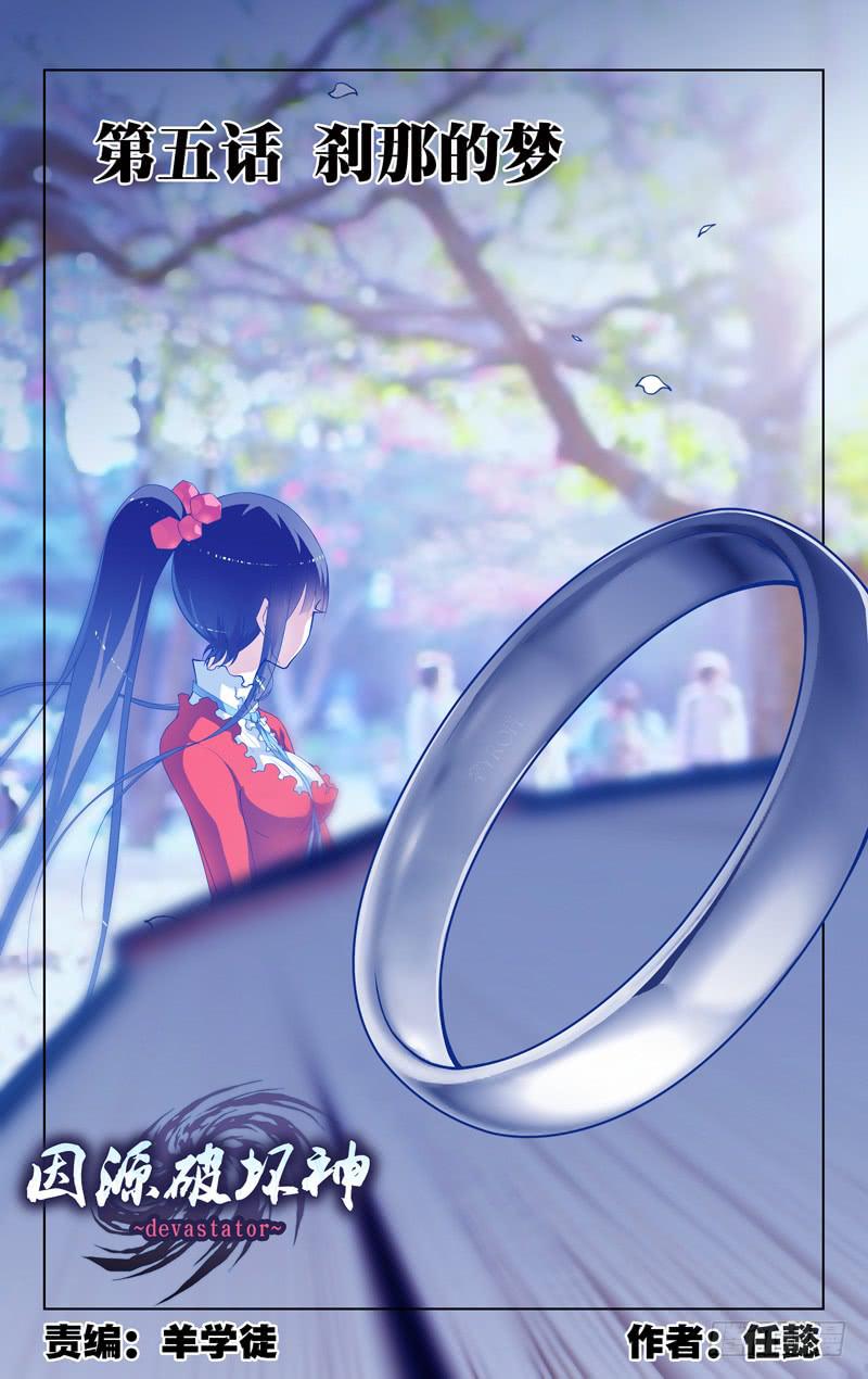 《因源破坏神》第五话“刹那的梦” 第1页