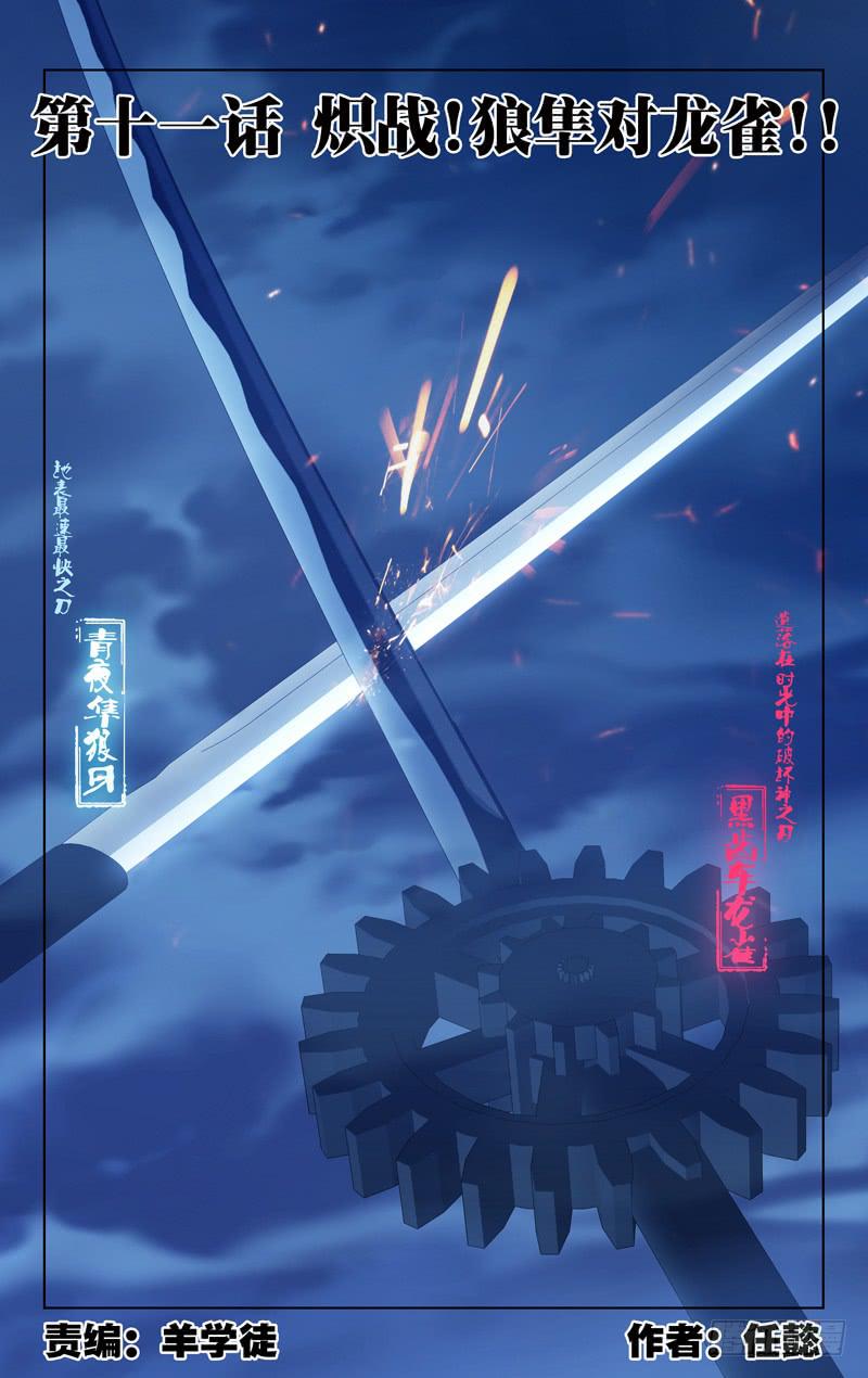 《因源破坏神》第十一话“炽战！狼隼对龙雀！！” 第1页