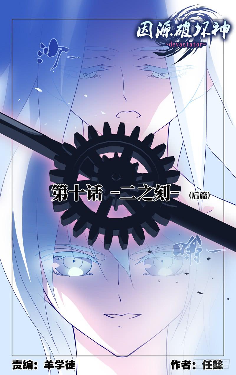 《因源破坏神》第十话“-二之刻-（后篇）” 第1页