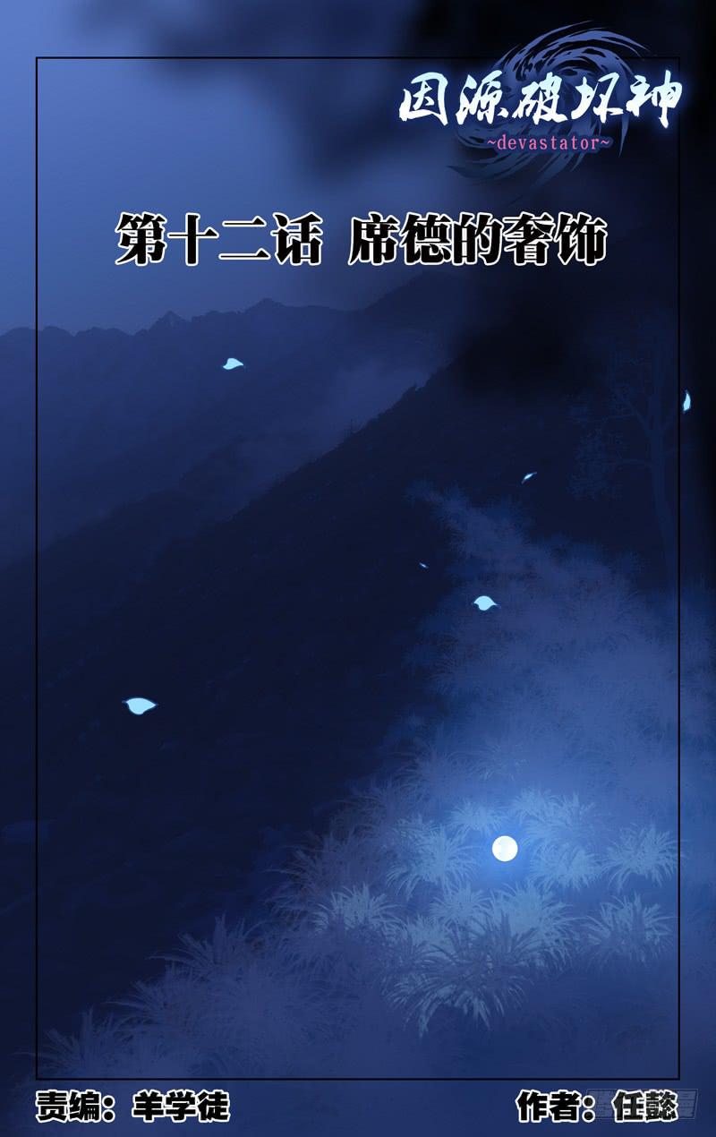 《因源破坏神》第十二话“席德的奢饰” 第1页