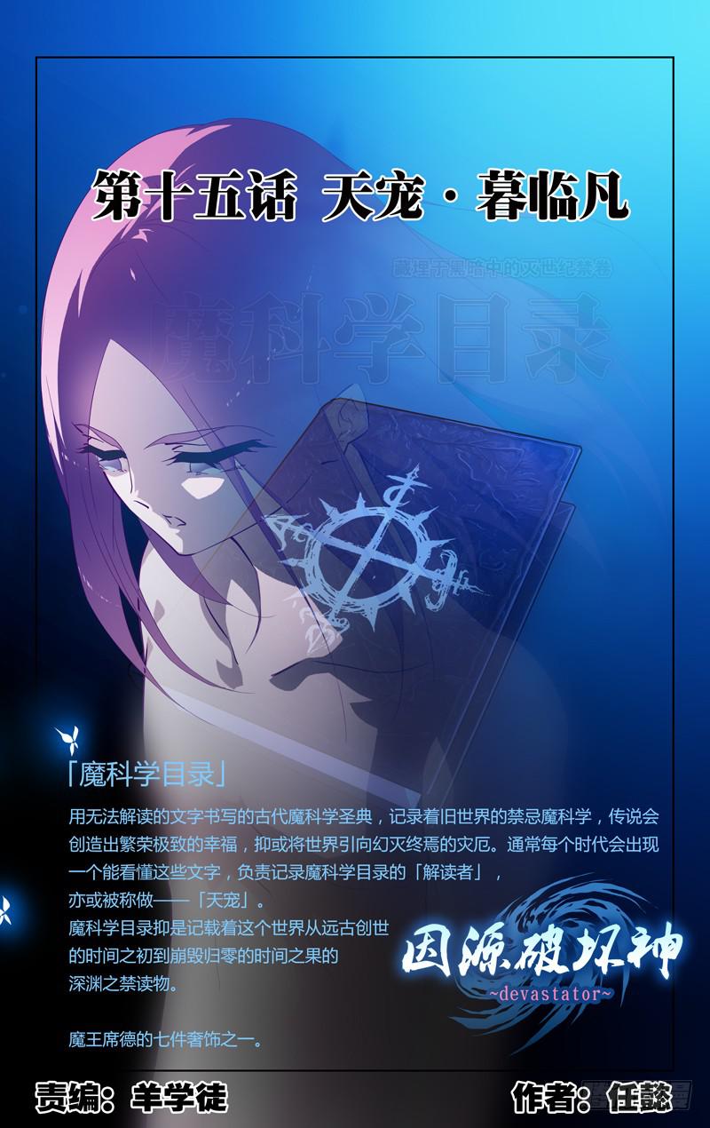 《因源破坏神》第十五话“天宠·暮临凡” 第1页