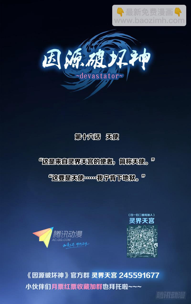 《因源破坏神》第十五话“天宠·暮临凡” 第22页