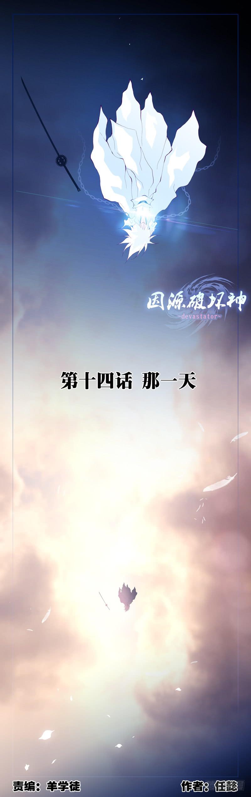 《因源破坏神》第十四话“那一天” 第1页