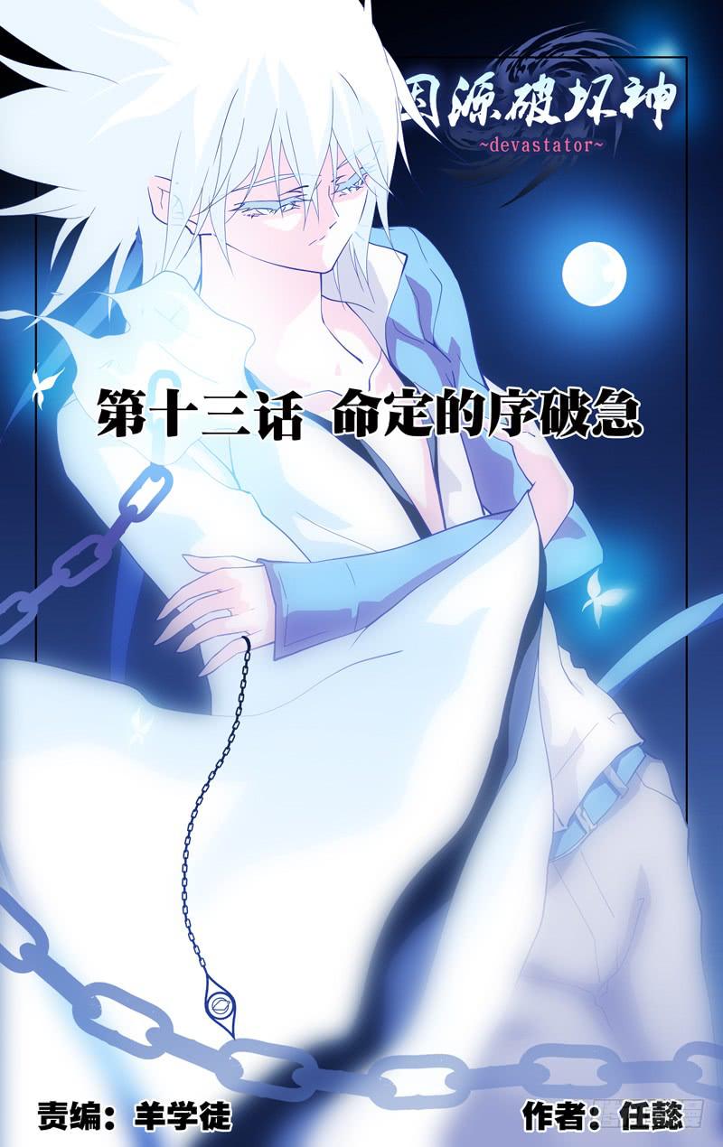 《因源破坏神》第十三话“命定的序破急” 第1页