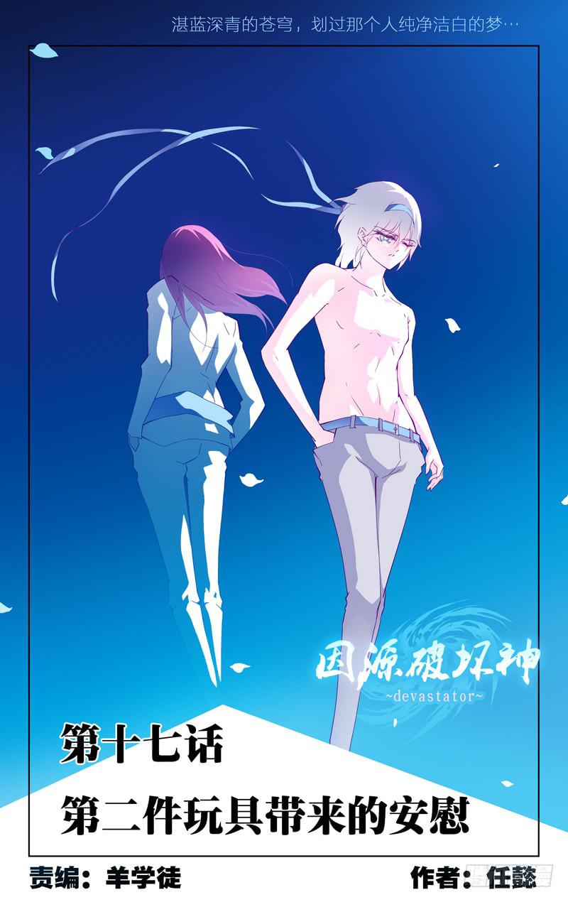 《因源破坏神》第十七话“第二件玩具带来的安慰” 第1页