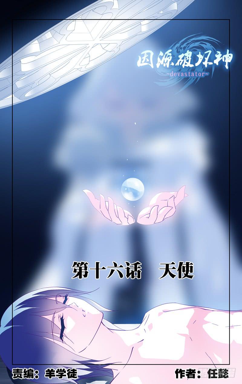 《因源破坏神》第十六话“天使” 第1页