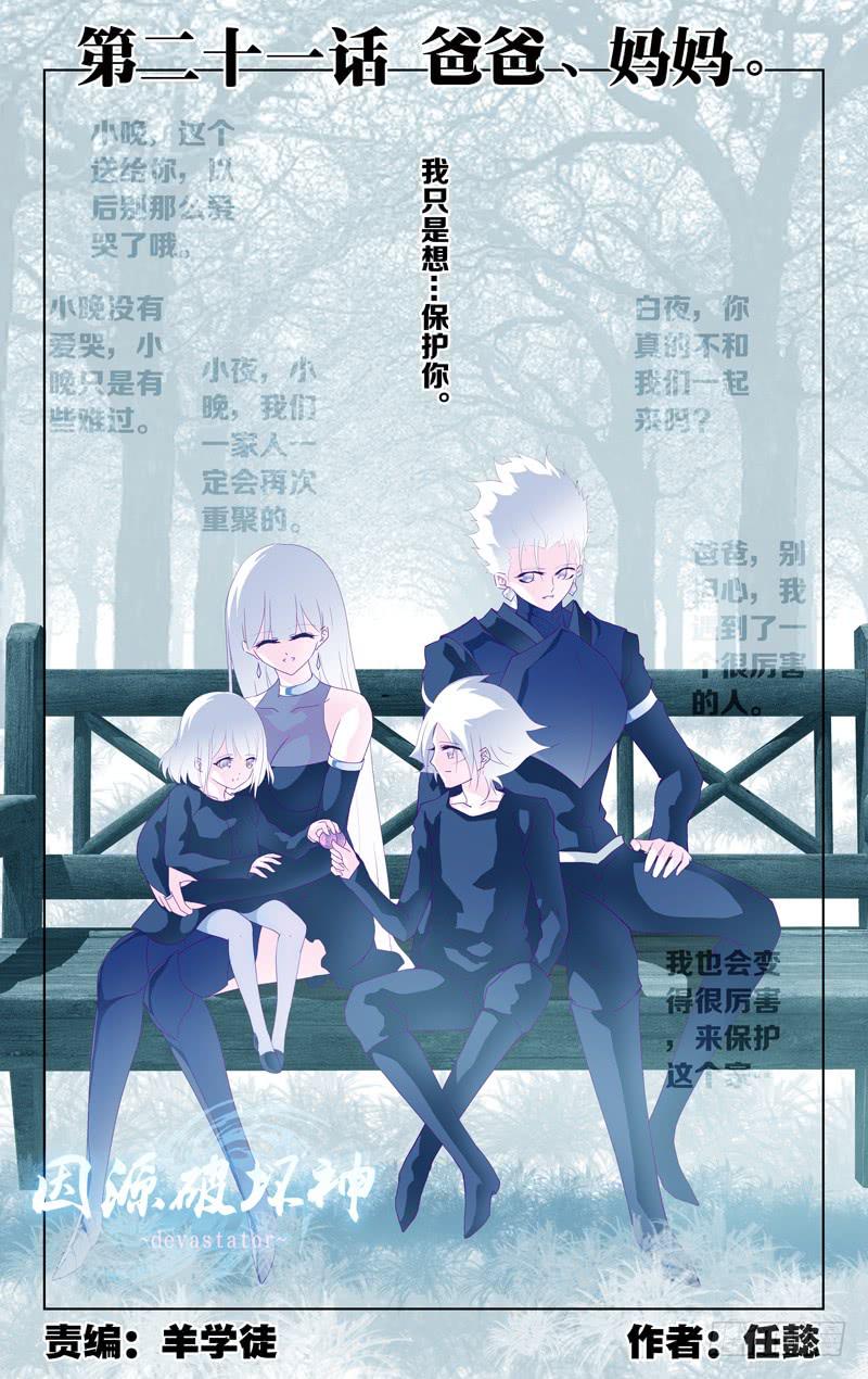 《因源破坏神》第二十一话“爸爸、妈妈。” 第1页