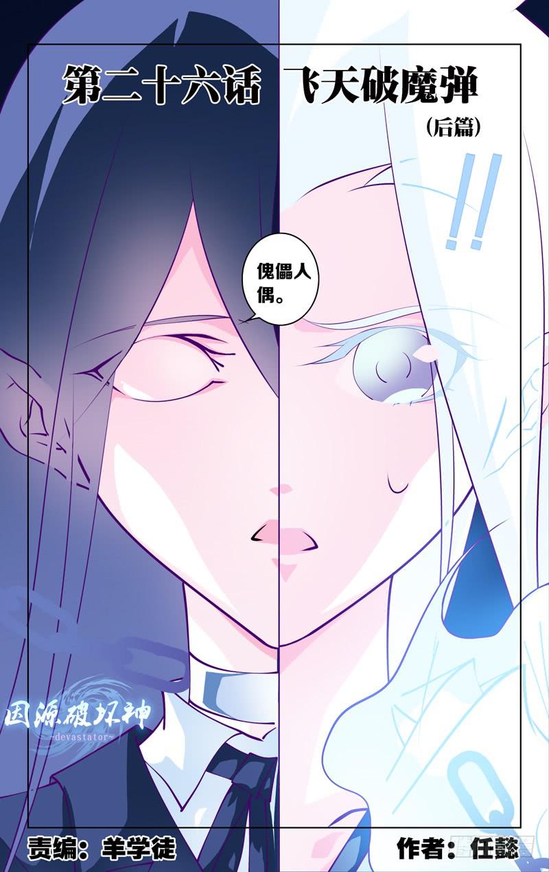 《因源破坏神》第二十七话“飞天破魔弹(后篇)” 第2页