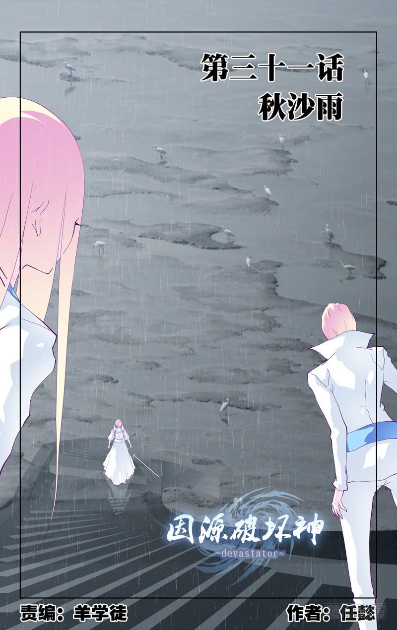 《因源破坏神》第三十一话“秋沙雨” 第1页