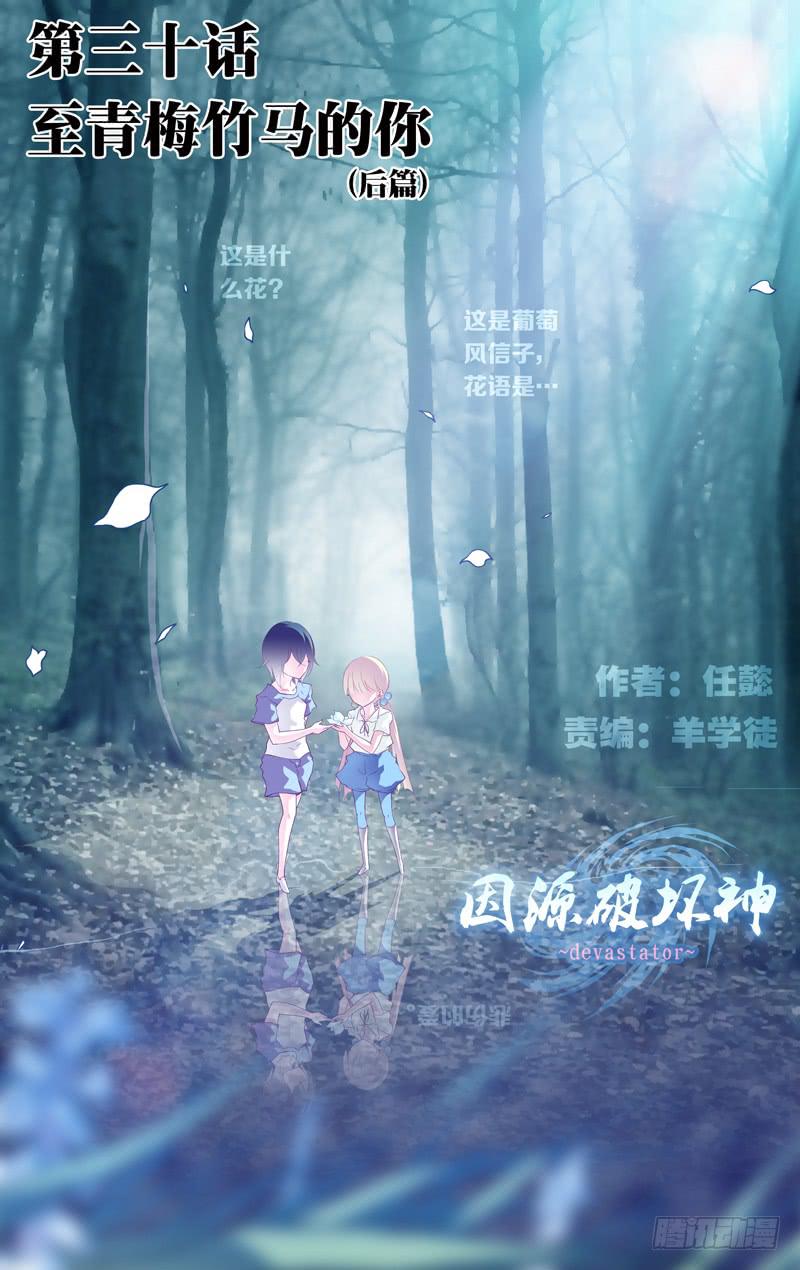 《因源破坏神》第三十话“至青梅竹马的你(后)” 第1页