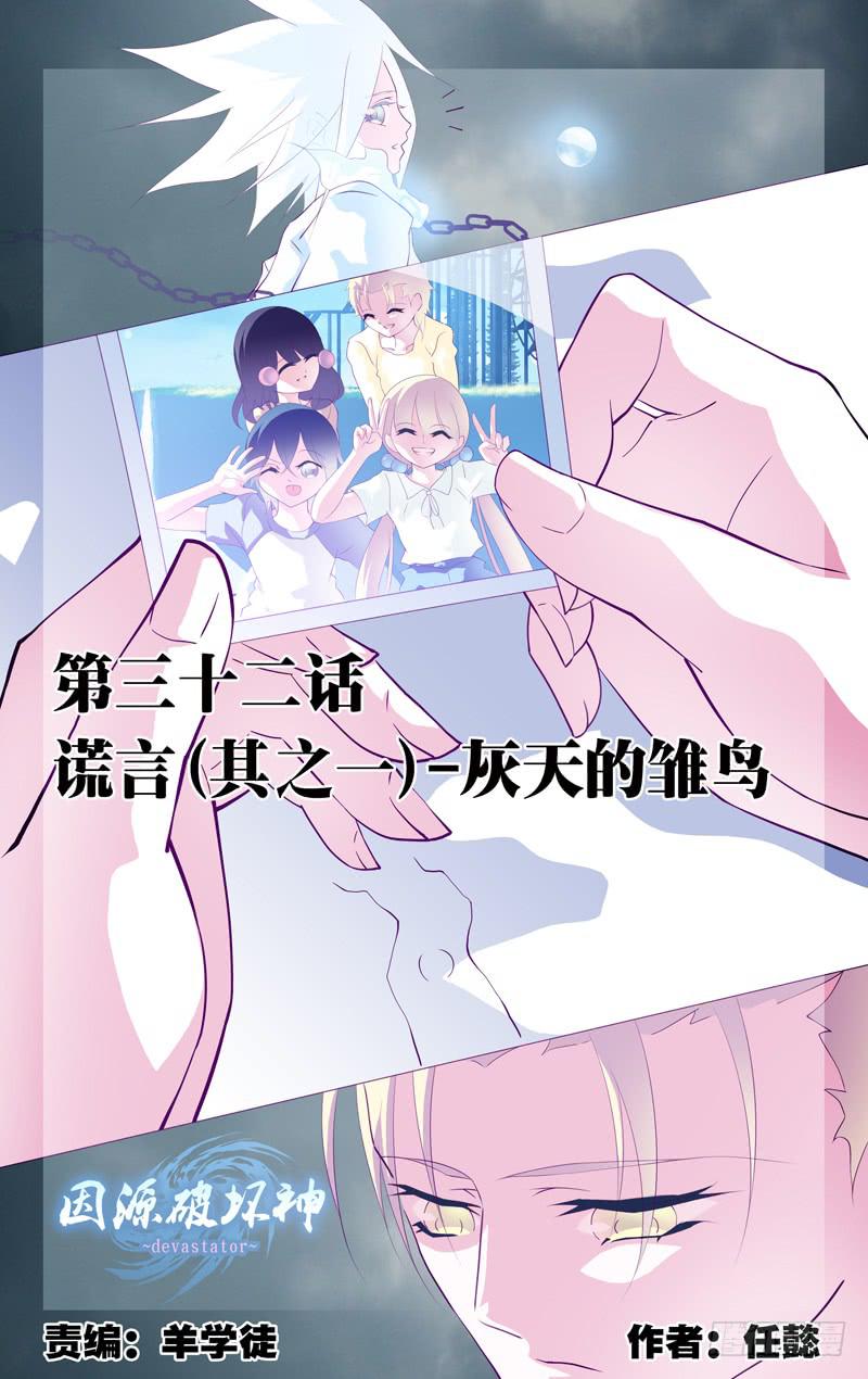 《因源破坏神》第三十二话“谎言 其之一 ” 第1页