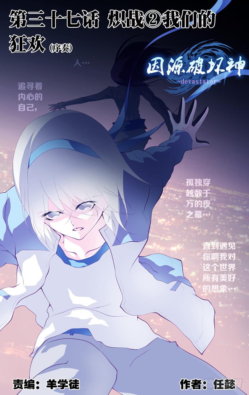 《因源破坏神》第三十七话“我们的狂欢(序奏)” 第1页