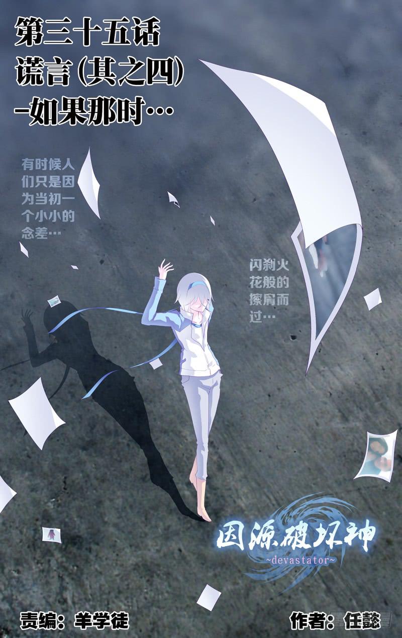 《因源破坏神》第三十五话“谎言(其之四)” 第1页