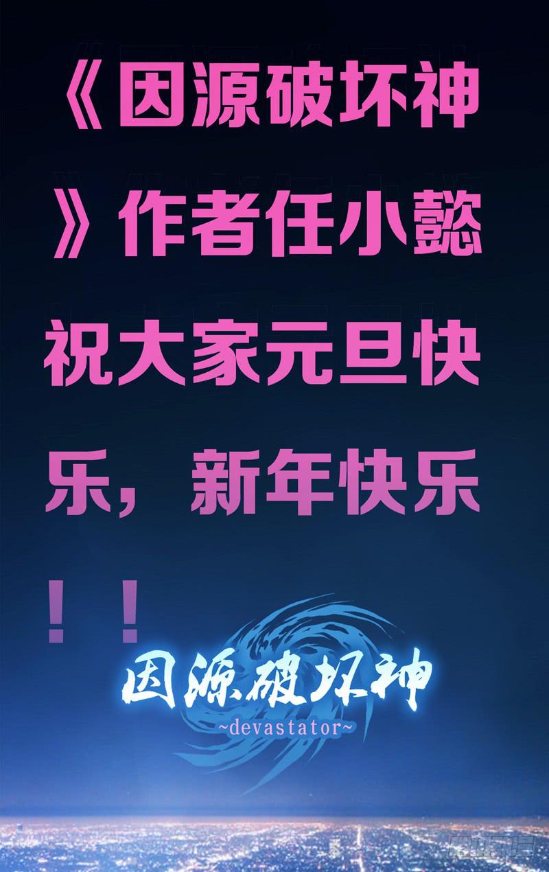 《因源破坏神》新年快乐 第1页