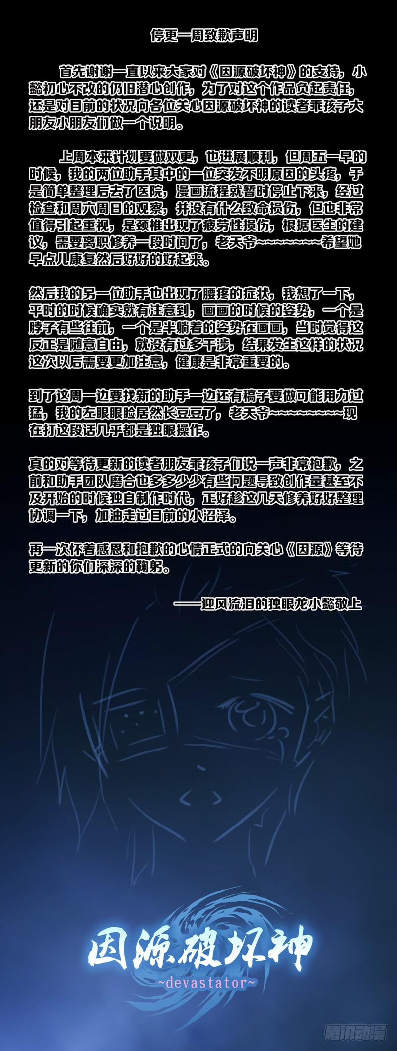 《因源破坏神》停更一周-致歉声明 第1页
