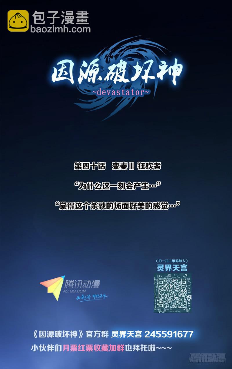《因源破坏神》第三十九话“变奏觉醒与牺牲者” 第10页