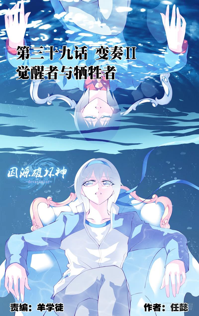 《因源破坏神》第三十九话“变奏觉醒与牺牲者” 第1页