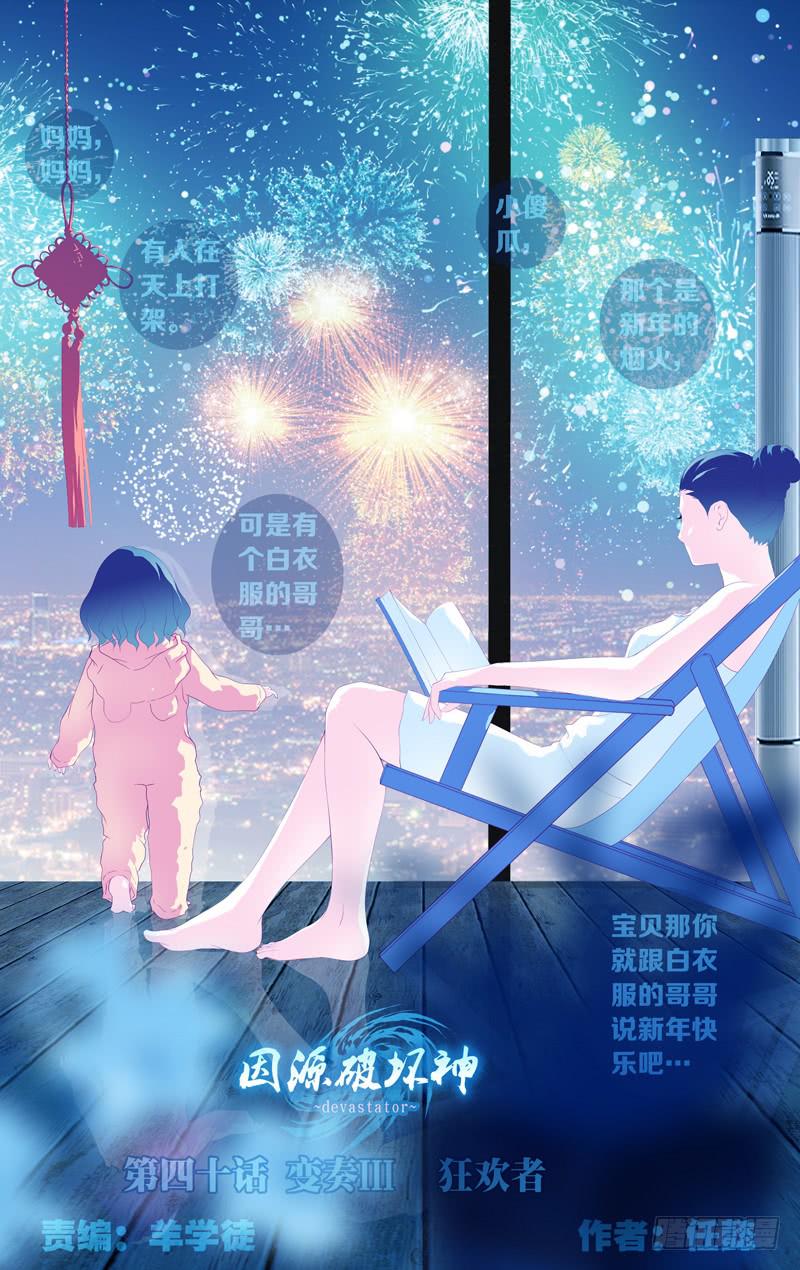 《因源破坏神》第四十话“狂欢者” 第1页