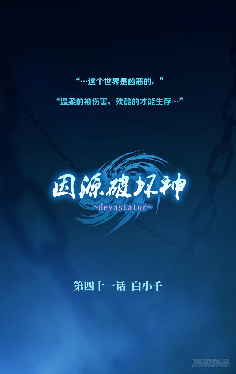《因源破坏神》第四十话“狂欢者” 第35页